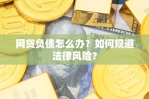 济南网贷负债怎么办？如何规避法律风险？