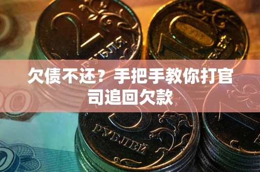 济南欠债不还？手把手教你打官司追回欠款