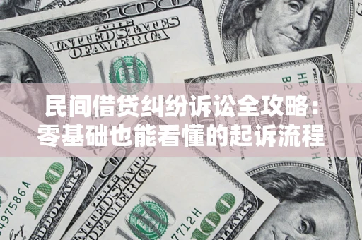 济南民间借贷纠纷诉讼全攻略:零基础也能看懂的起诉流程与证据整理指南 济南民间借贷纠纷诉讼全攻略:零基础也能看懂的起诉流程与证据整理指南