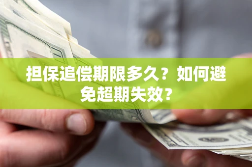济南担保追偿期限多久?如何避免超期失效? 济南担保追偿期限多久?如何避免超期失效?