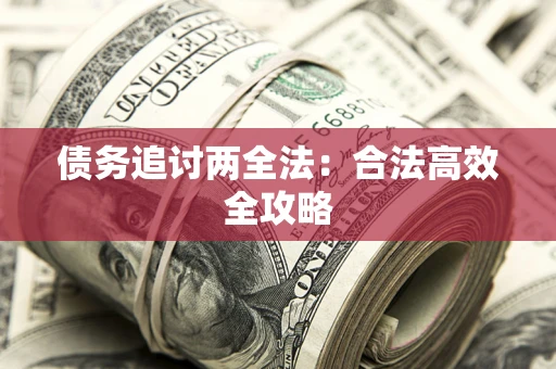 济南债务追讨两全法：合法高效全攻略
