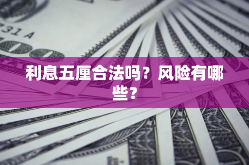 济南利息五厘合法吗？风险有哪些？