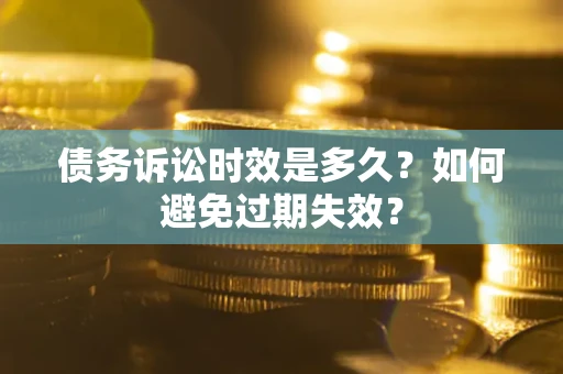 济南债务诉讼时效是多久？如何避免过期失效？