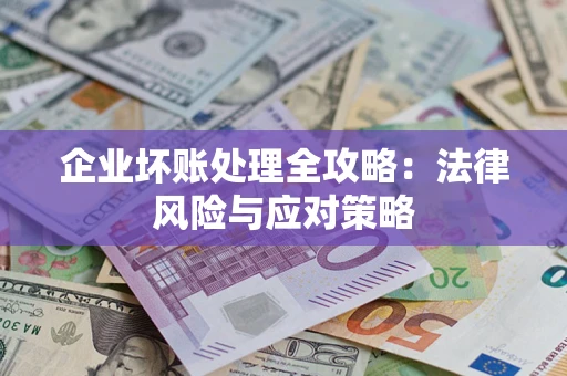 济南企业坏账处理全攻略：法律风险与应对策略