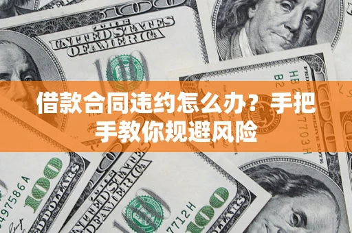 济南借款合同违约怎么办？手把手教你规避风险