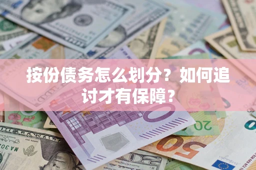 济南按份债务怎么划分？如何追讨才有保障？