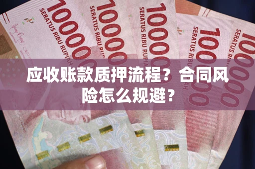 济南应收账款质押流程？合同风险怎么规避？