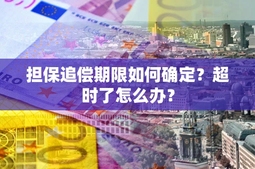 济南担保追偿期限如何确定？超时了怎么办？