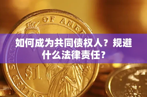 济南如何成为共同债权人？规避什么法律责任？