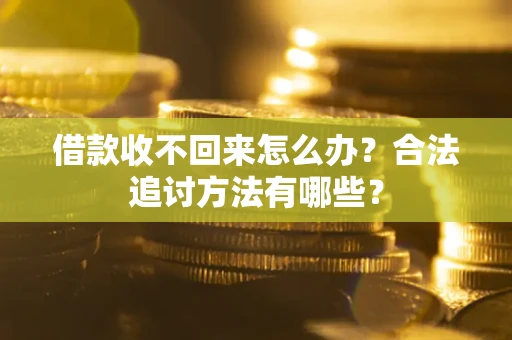 济南借款收不回来怎么办？合法追讨方法有哪些？
