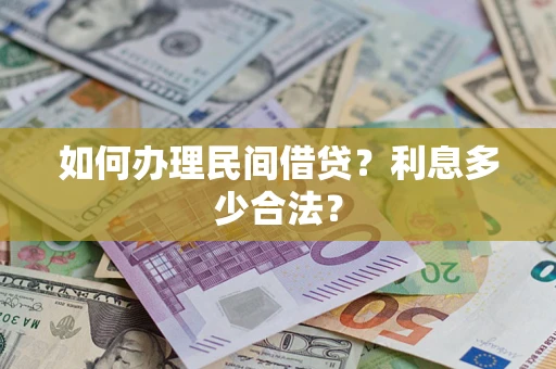 济南如何办理民间借贷？利息多少合法？