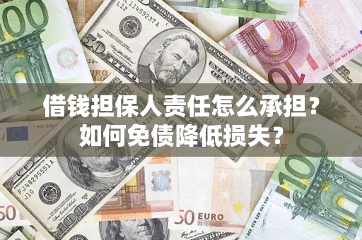 济南借钱担保人责任怎么承担？如何免债降低损失？
