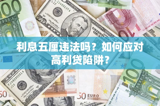 济南利息五厘违法吗？如何应对高利贷陷阱？