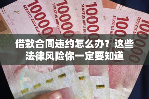 济南借款合同违约怎么办？这些法律风险你一定要知道