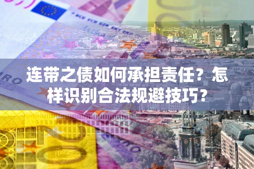 济南连带之债如何承担责任？怎样识别合法规避技巧？