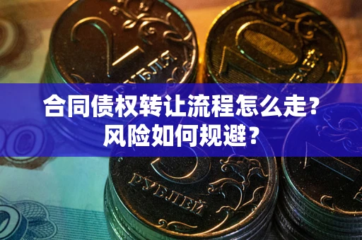 济南合同债权转让流程怎么走？风险如何规避？