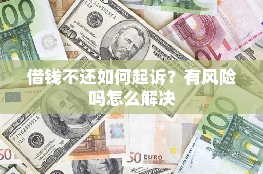 济南借钱不还如何起诉？有风险吗怎么解决