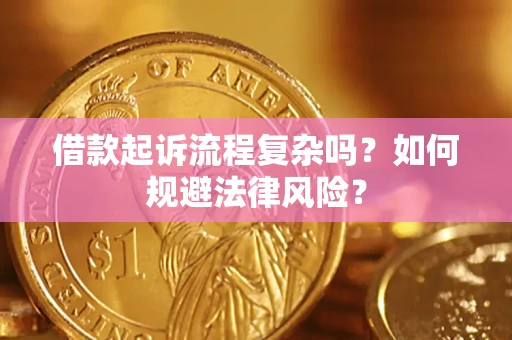 济南借款起诉流程复杂吗？如何规避法律风险？