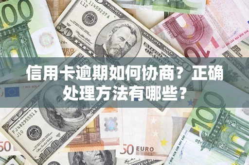 济南信用卡逾期如何协商？正确处理方法有哪些？