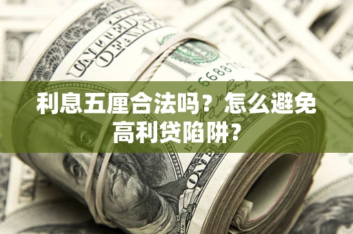 济南利息五厘合法吗？怎么避免高利贷陷阱？