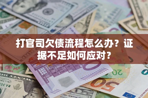 济南打官司欠债流程怎么办？证据不足如何应对？