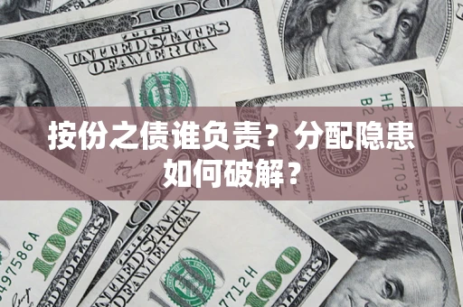 济南按份之债谁负责？分配隐患如何破解？