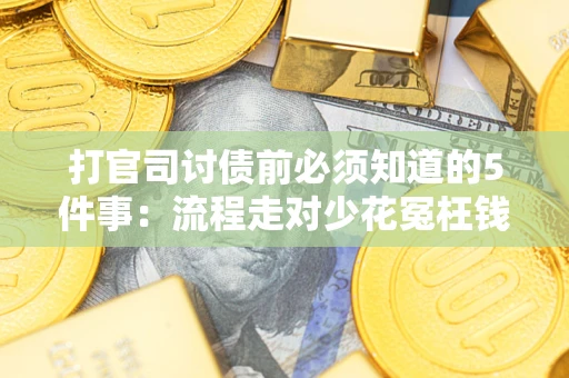 济南打官司讨债前必须知道的5件事：流程走对少花冤枉钱