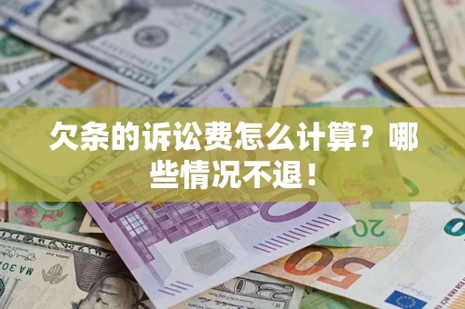 济南欠条的诉讼费怎么计算?哪些情况不退! 济南欠条的诉讼费怎么计算?哪些情况不退!