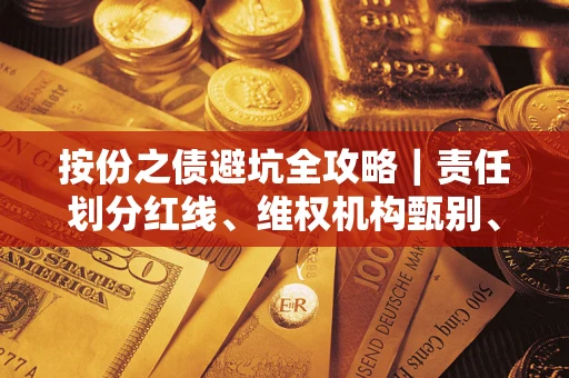 济南按份之债避坑全攻略｜责任划分红线、维权机构甄别、纠纷处理全流程拆解