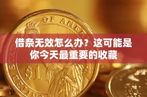 济南借条无效怎么办？这可能是你今天最重要的收藏