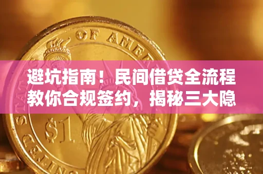 济南避坑指南！民间借贷全流程教你合规签约，揭秘三大隐形陷阱