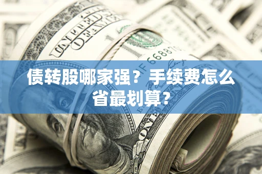 济南债转股哪家强？手续费怎么省最划算？