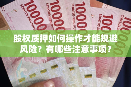 济南股权质押如何操作才能规避风险？有哪些注意事项？