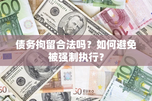 济南债务拘留合法吗？如何避免被强制执行？