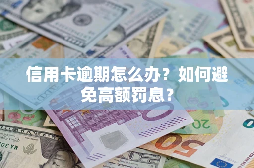 济南信用卡逾期怎么办？如何避免高额罚息？