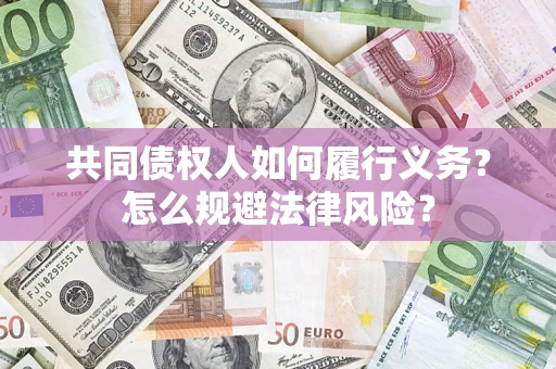 济南共同债权人如何履行义务？怎么规避法律风险？