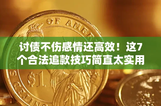 济南讨债不伤感情还高效！这7个合法追款技巧简直太实用