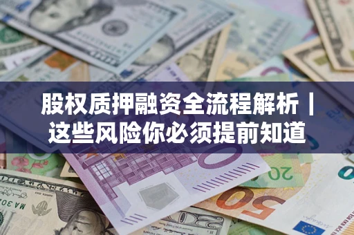 济南股权质押融资全流程解析｜这些风险你必须提前知道