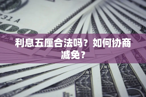 济南利息五厘合法吗？如何协商减免？