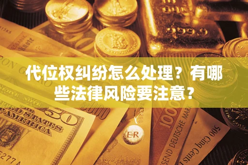 济南代位权纠纷怎么处理？有哪些法律风险要注意？