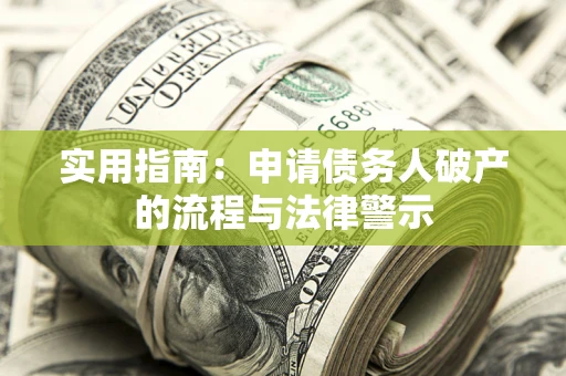 济南实用指南：申请债务人破产的流程与法律警示