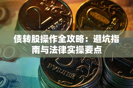 济南债转股操作全攻略：避坑指南与法律实操要点