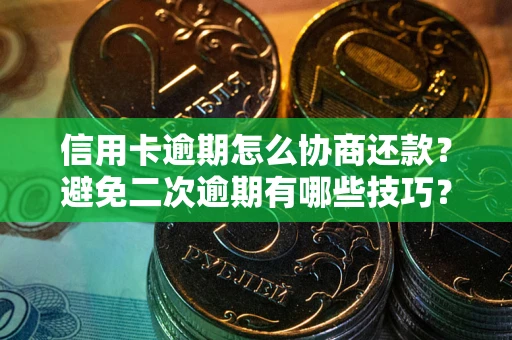 济南信用卡逾期怎么协商还款？避免二次逾期有哪些技巧？