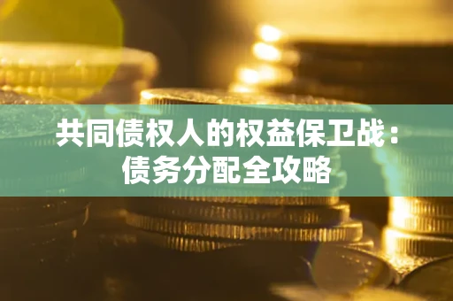 济南共同债权人的权益保卫战：债务分配全攻略