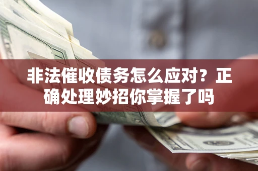 济南非法催收债务怎么应对？正确处理妙招你掌握了吗