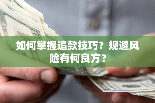 济南如何掌握追款技巧？规避风险有何良方？