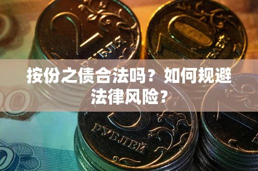 济南按份之债合法吗？如何规避法律风险？