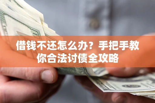 济南借钱不还怎么办？手把手教你合法讨债全攻略