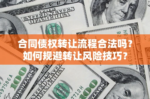 济南合同债权转让流程合法吗？如何规避转让风险技巧？