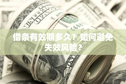 济南借条有效期多久？如何避免失效风险？